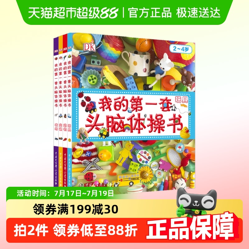 DK我的第一套头脑体操书4册3-6岁