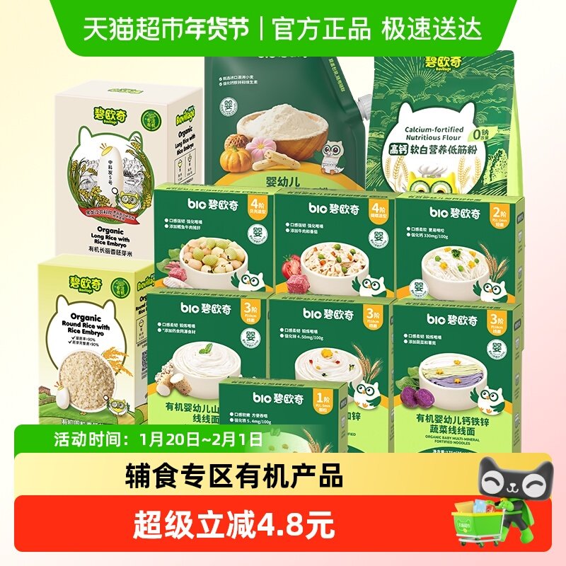 【任选专区商详领券】碧欧奇有机婴幼儿面条面粉胚芽米