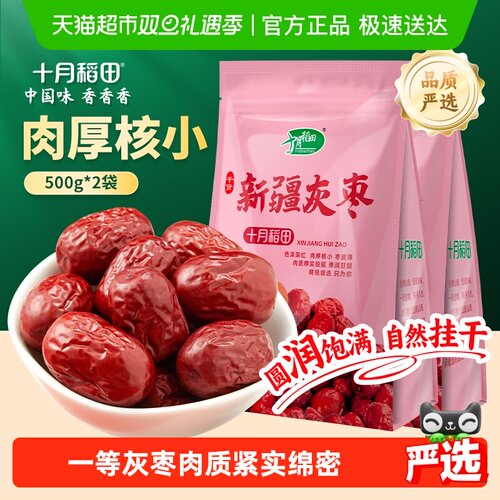 十月稻田新疆灰枣500g*2袋