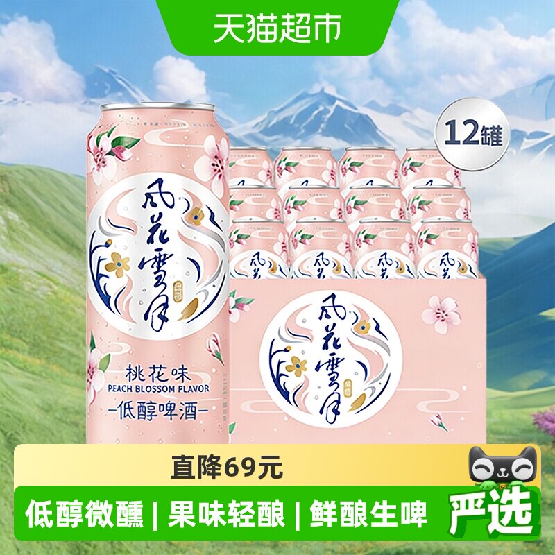 【下拉领淘金币专属补贴】风花雪月桃花味/柠檬味低醇啤酒啤酒