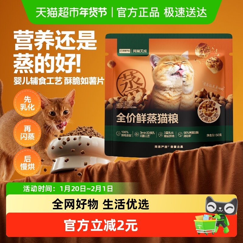 网易天成全价鲜蒸猫粮试吃猫饭轻烘焙猫粮鲜肉鸡肉增肥网易严选,宠物/宠物食品及用品,猫全价风干/烘焙粮,淘宝优惠券,粉丝福利购,淘宝优惠卷