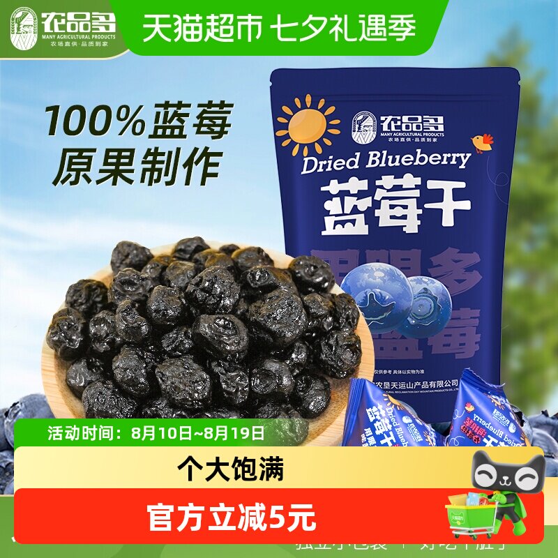 农品多蓝莓干果80g大兴安岭蓝莓无添加剂东北特产办公室零食果脯