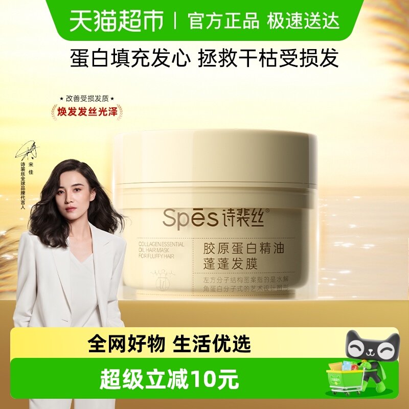 Spēs诗裴丝胶原蛋白精油蓬蓬发膜200ml