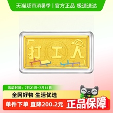 周大福 藏金家打工人足金黄金金条（约10g计价）EOF802