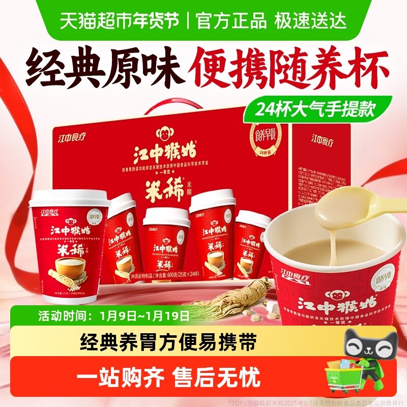 江中猴姑米稀原味米糊24杯装囤货礼盒装猴头菇养胃营养早餐送长辈,咖啡/麦片/冲饮,天然粉粉食品,淘宝优惠券,粉丝福利购,淘宝优惠卷