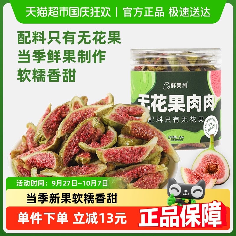 鲜美利青皮无花果干88g软糯水果干孕妇儿童解馋零食山东威海特产