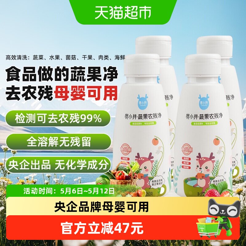 鹿小井蔬果农残净260g*4果蔬清洗剂孕妇婴儿洗蔬果果蔬清洁剂