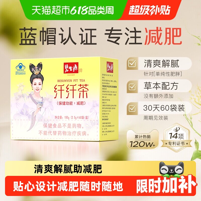 碧生源纤纤减肥茶体重管理袋泡茶草本精粹无铝钉设计方便快捷燃脂