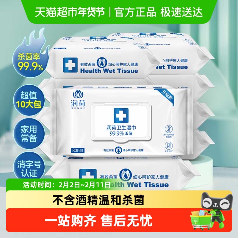 润荷卫生消毒杀菌湿巾不含酒精家用大包装卫生湿纸巾80片10包