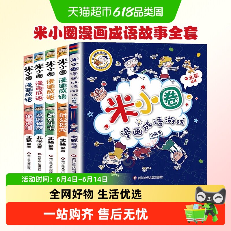米小圈漫画成语故事全套第一二辑米小圈上学记脑筋急转弯新华书店
