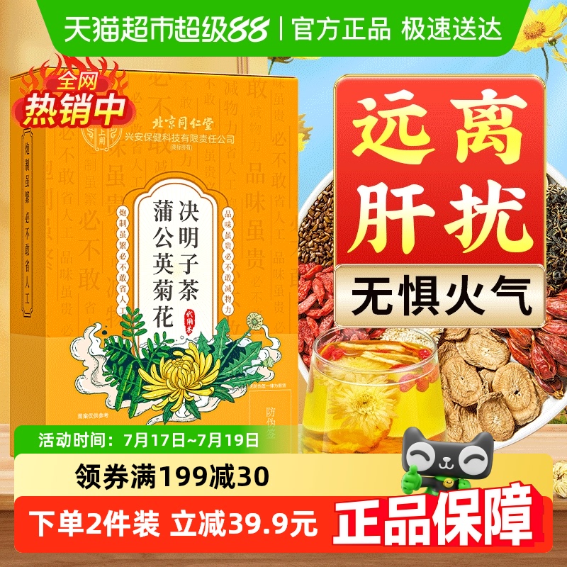 第2件0元同仁堂菊花蒲公英枸杞茶