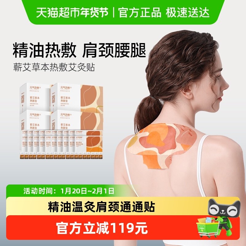 元气地带精油艾灸贴肩颈热敷贴草本蕲艾全身暖灸贴保暖贴5袋*4盒,居家日用,保暖贴/热敷贴,淘宝优惠券,粉丝福利购,淘宝优惠卷