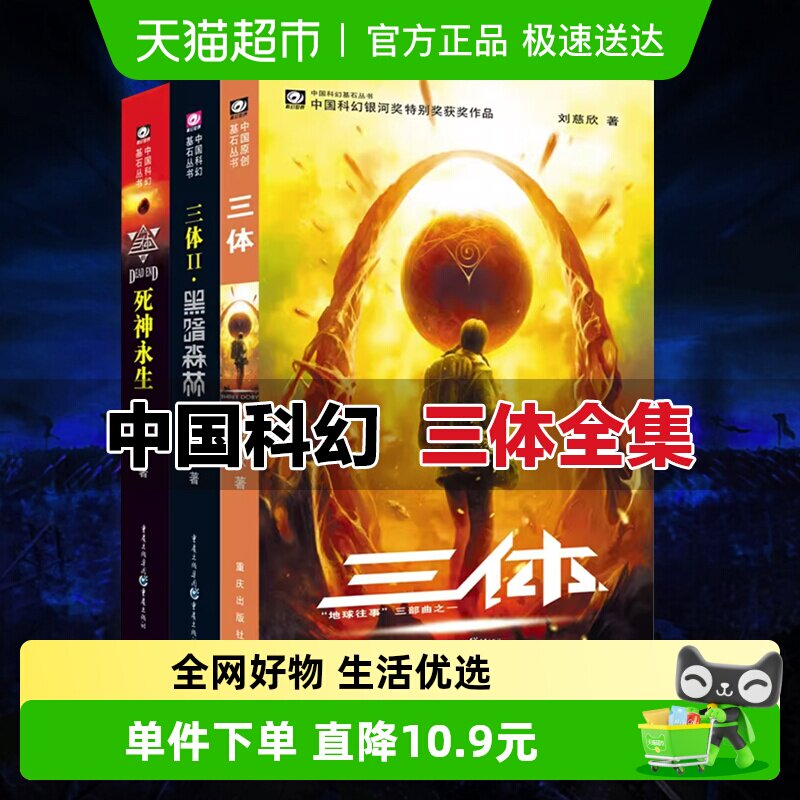 三体3册刘慈欣雨果奖获奖作品流浪地球作者中国科幻小说新华书店
