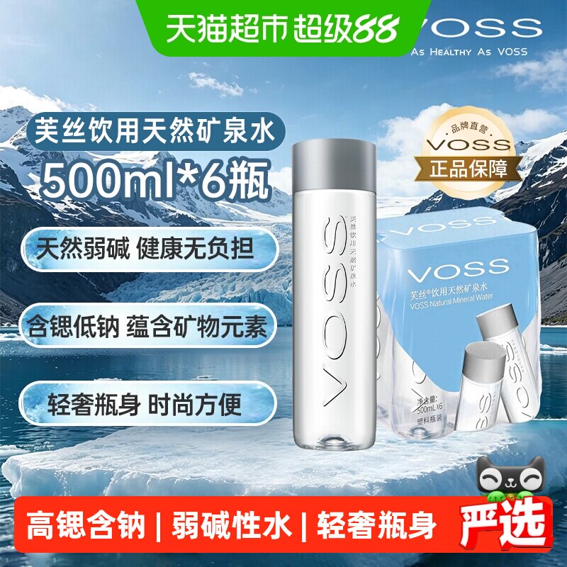 VOSS芙丝饮用天然矿泉水小包装