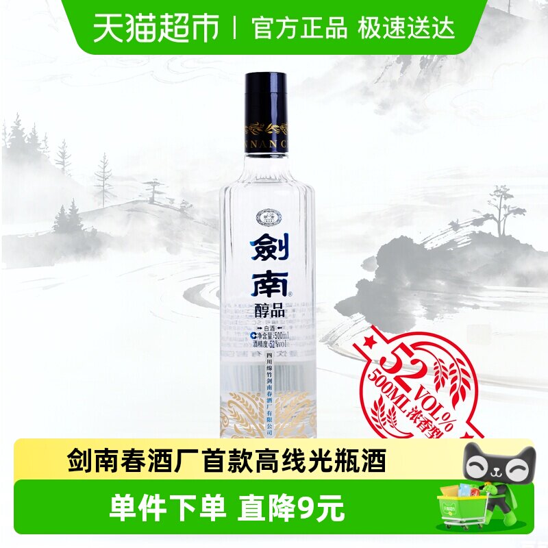 剑南春酒厂首款嫡系高线光瓶口粮酒剑南醇品浓香52度