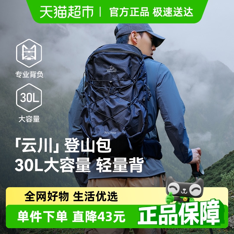 【云川】伯希和户外登山包30升徒步大容量轻量化背负系统双肩背包