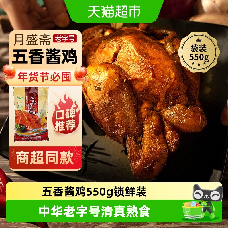 月盛斋中华老字号年货熟食礼盒清真过节送礼送长辈五香酱鸡550g