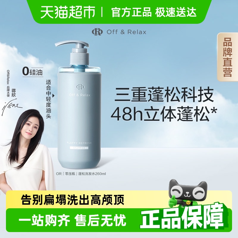 【下拉详情享优惠】OffRelax清爽蓬松or洗发水控油无硅油细软扁塌