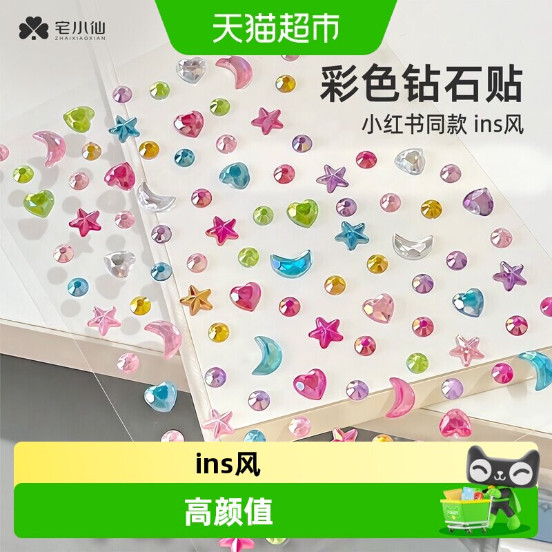 宅小仙手账星星钻石贴纸闪亮图片