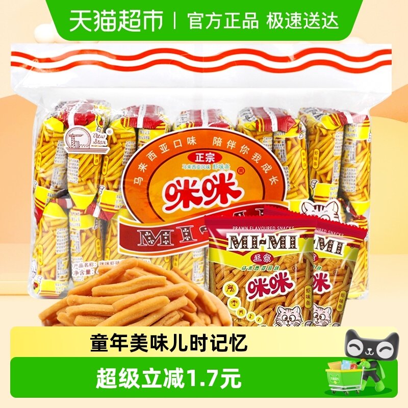 正宗咪咪儿时回忆虾条