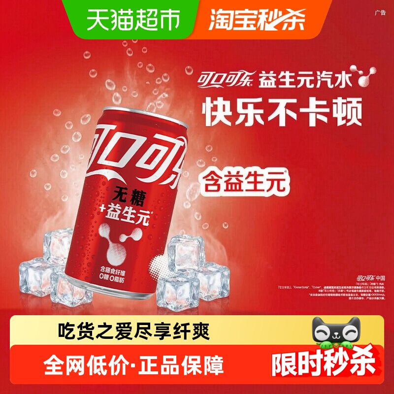 【下拉享优惠】可口可乐碳酸饮料汽水益生元mini200ml*12罐*2组