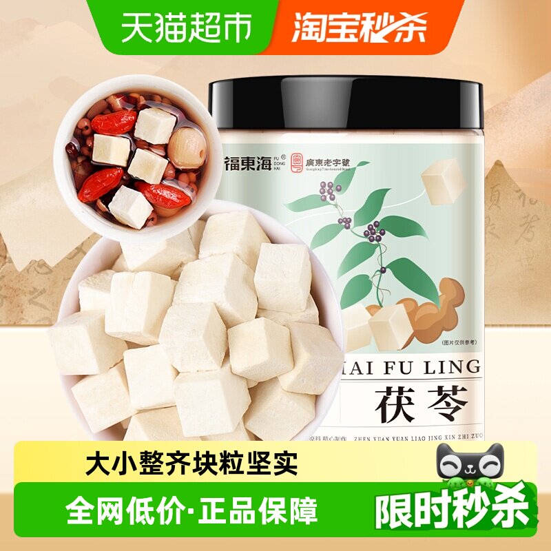 福东海茯苓白茯苓250g养生汤料块中药材赤小豆薏米芡实五指毛桃茶