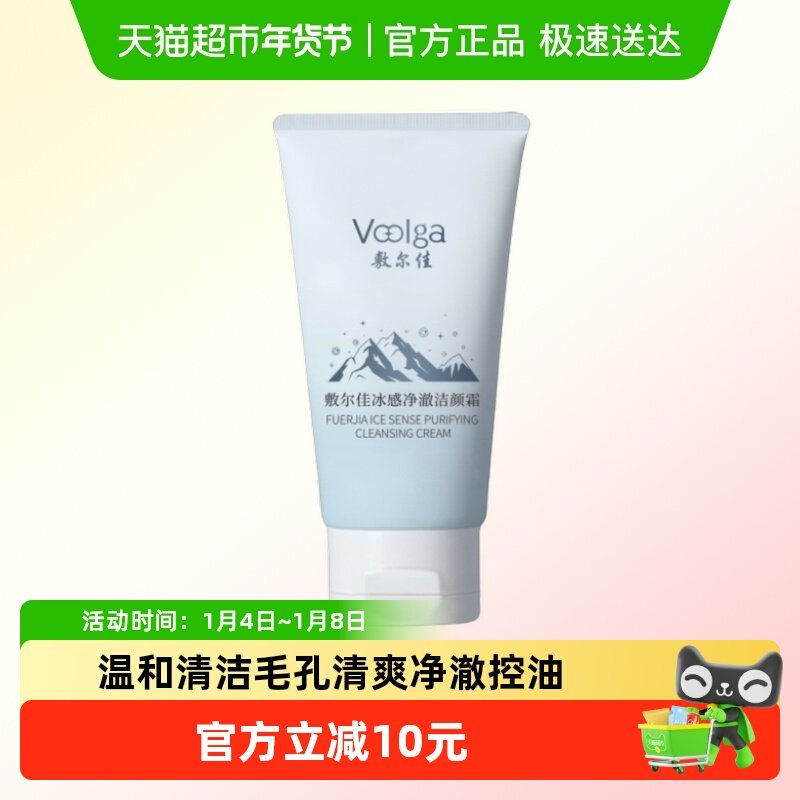 【品牌自营】敷尔佳净澈洁颜霜温和清洁毛孔清爽控油洗面奶30g