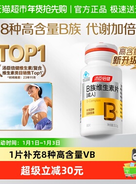 汤臣倍健B族维生素复合片多种vb叶酸b2b6b12烟酰胺h维c旗舰品官网