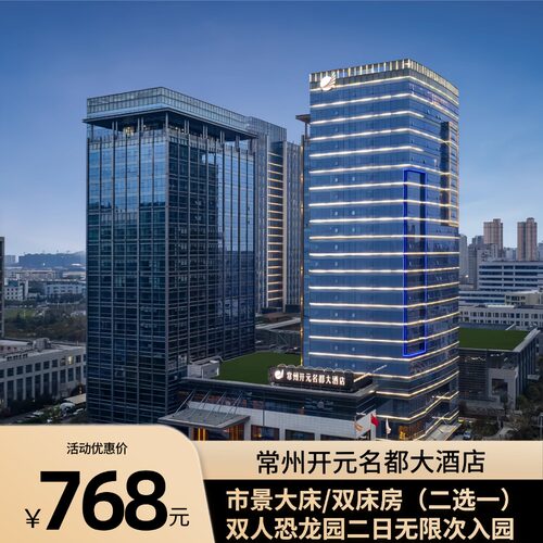 【常州中华恐龙园】开元名都大酒店+双人恐龙园两日不限次入园