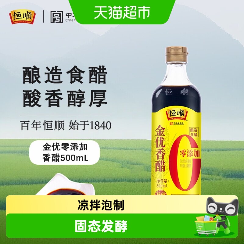 恒顺金优零添加香醋瓶装糯米酿造厨房凉拌调味海鲜饺子醋