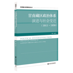 甘南藏区政治体系演进与社会变迁(1911~1958)