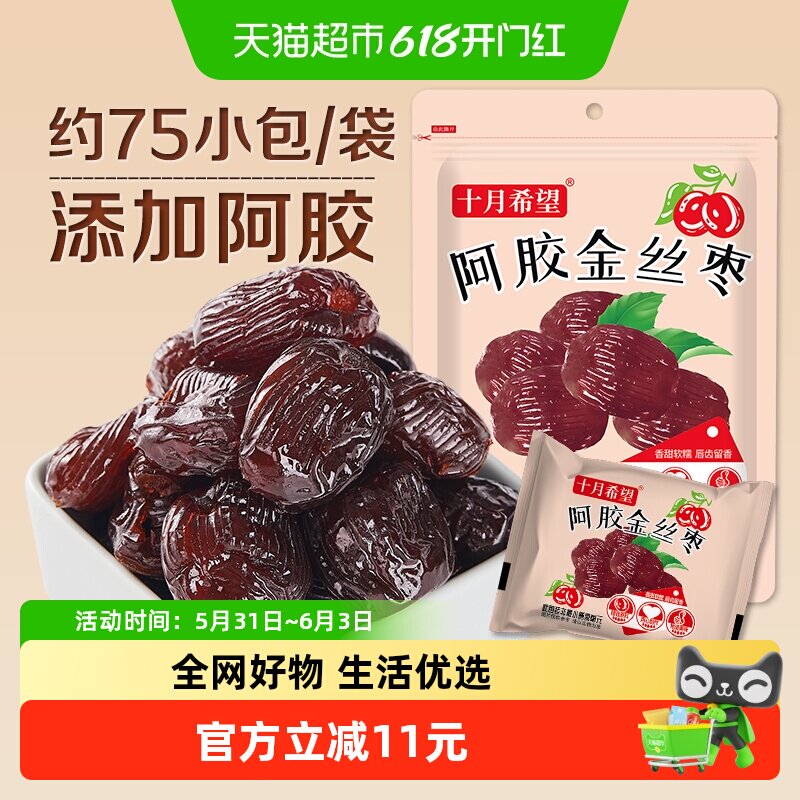 十月希望阿胶蜜枣1000g无核红枣金丝去核大枣蜜饯零食独立小包装