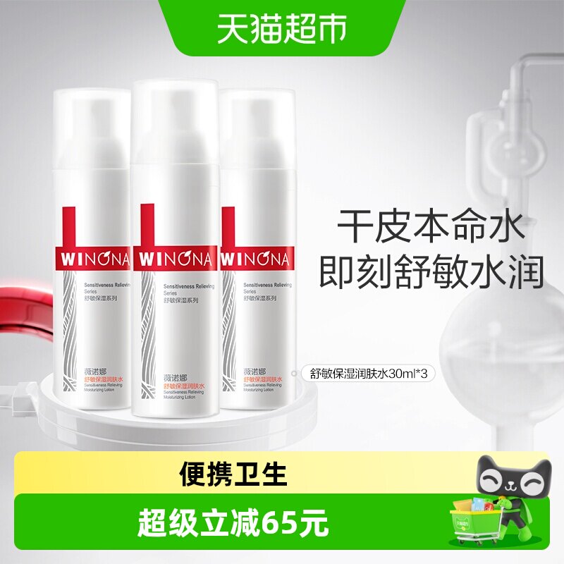 薇诺娜舒敏保湿润肤水30ml*3舒缓维稳补水锁水修护干性