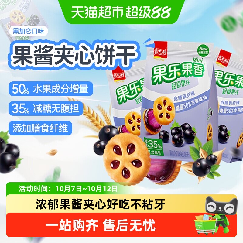 【减糖35%】嘉士利果乐果香黑加仑味果酱饼干早代餐儿童曲奇零食