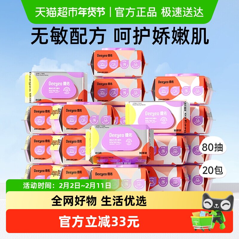 德佑婴儿湿巾手口湿巾纸80抽20包新生儿专用湿纸巾加厚款非棉柔巾