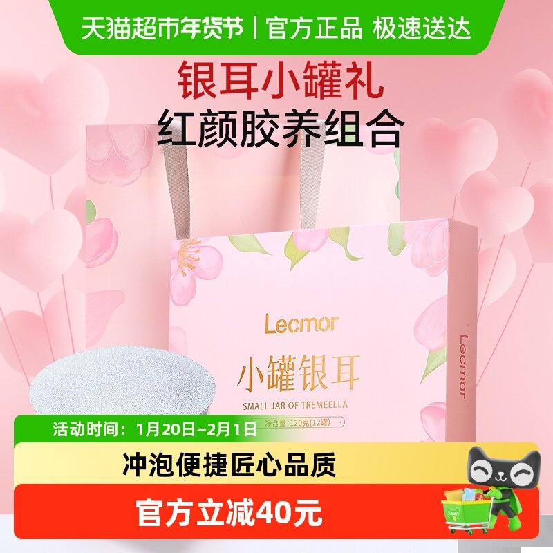 lecmor小罐银耳红枣枸杞桂圆滋补礼盒冲泡即食银耳羹送礼长辈父母,传统滋补营养品,药膳养生粉/羹/糊,淘宝优惠券,粉丝福利购,淘宝优惠卷