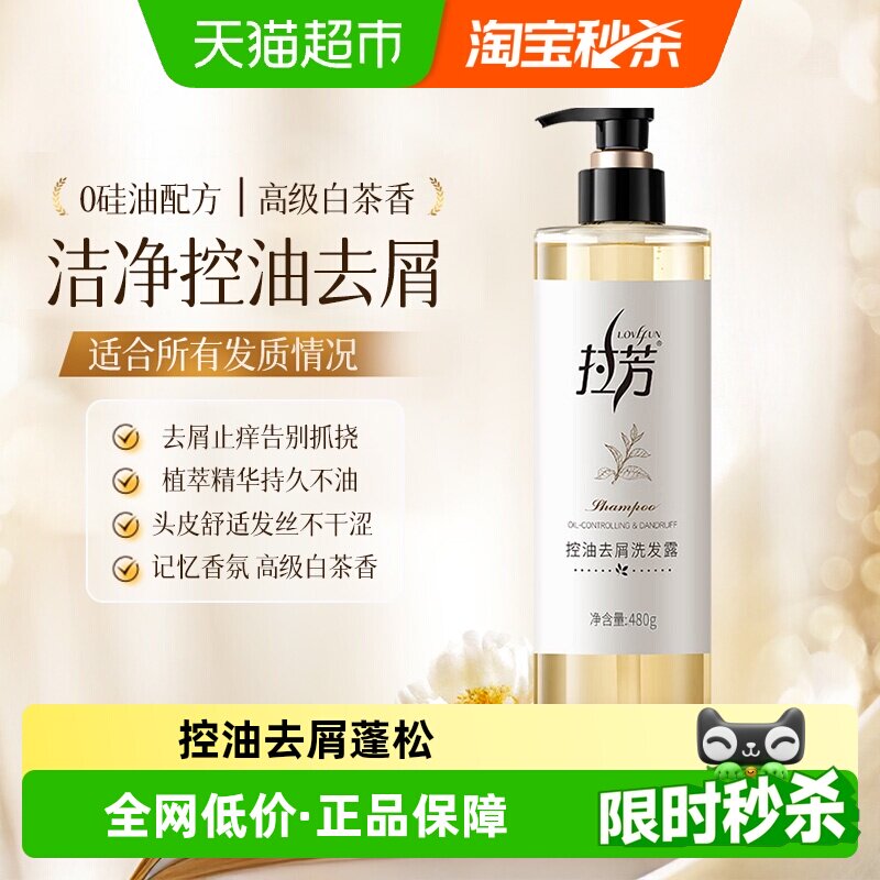 【下拉优惠】拉芳白茶洗发水控油蓬松去屑止痒洗头膏男女士洗发露