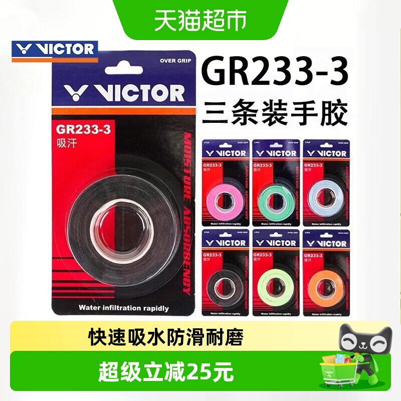 VICTOR威克多防滑羽毛球手胶图片