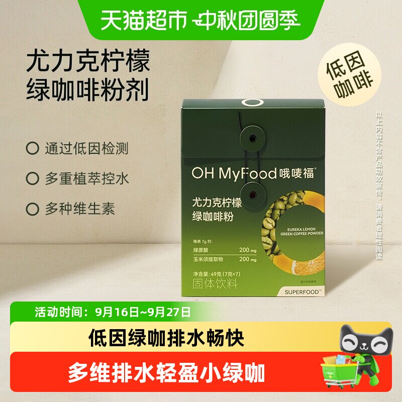 OHMyFood尤力克柠檬绿咖啡控水图片