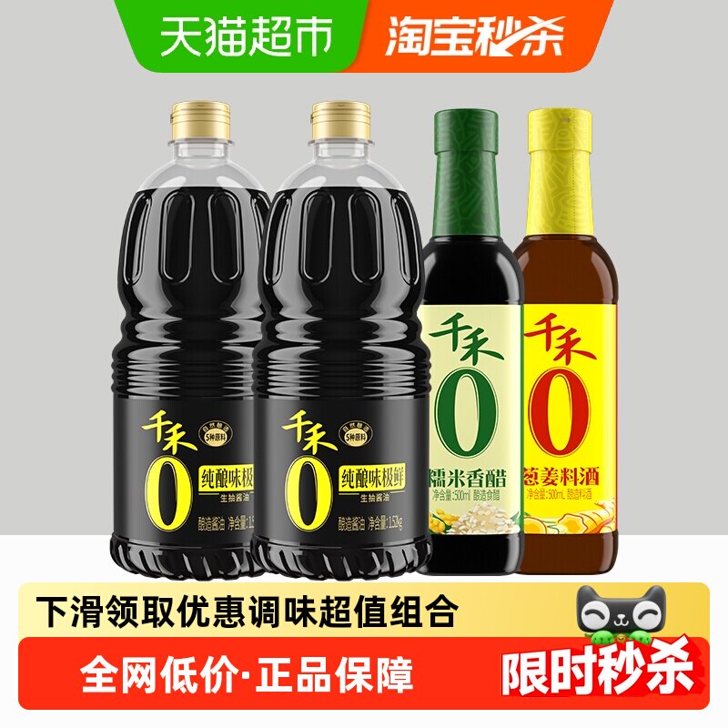 千禾味极鲜香醋料酒调味组合炒菜