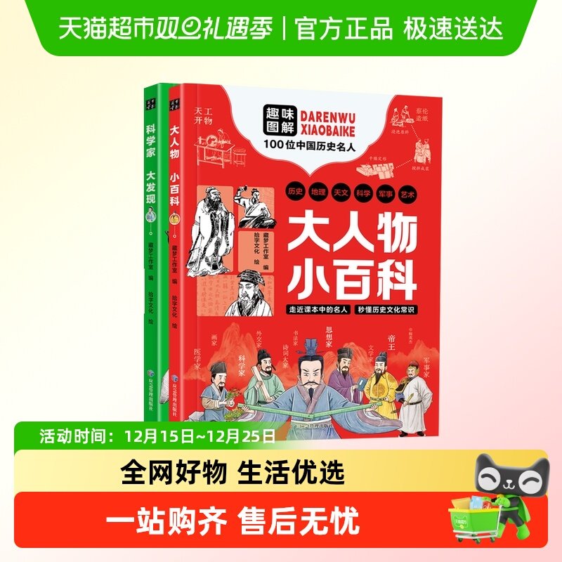 大人物小百科+科学家大发现趣味图解中国历史名人史科技名人