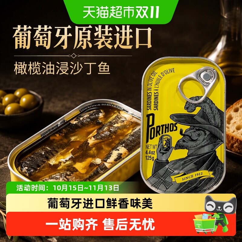葡国老人PORTHOS葡萄牙原装进口橄榄油浸沙丁鱼罐头熟食沙甸即食