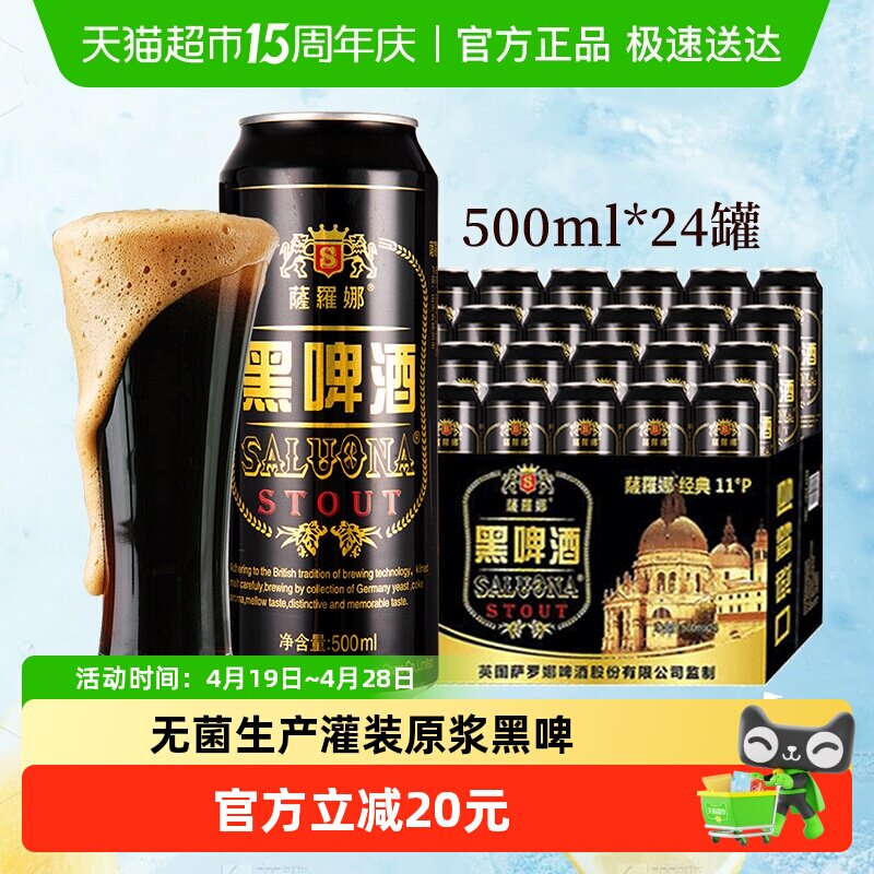 萨罗娜原浆小麦国产黑啤酒口感醇国产啤酒500ml*24听*2箱自饮送礼