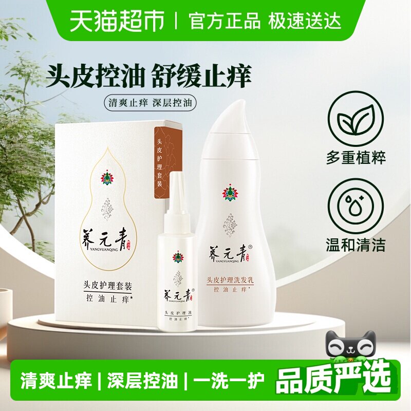 云南白药养元青洗发水止痒套装控油洗发露210ml+65ml男女正品
