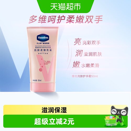 凡士林烟酰胺亮肤护手霜50ml