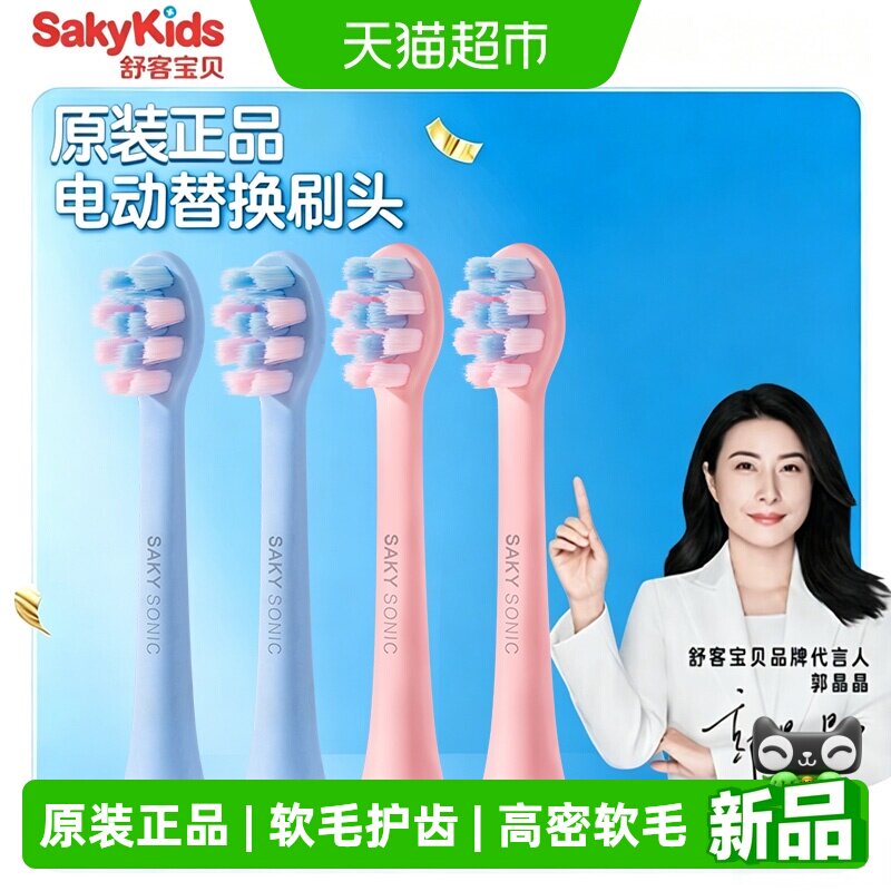 舒客宝贝儿童电动牙刷刷头2-6-12岁宝宝软毛F2专用刷头