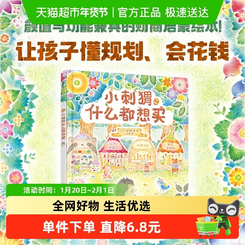 小刺猬什么都想买3-6岁数字认知财商启蒙幼小衔接儿童绘本,书籍/杂志/报纸,绘本/图画书/少儿动漫书,淘宝优惠券,粉丝福利购,淘宝优惠卷