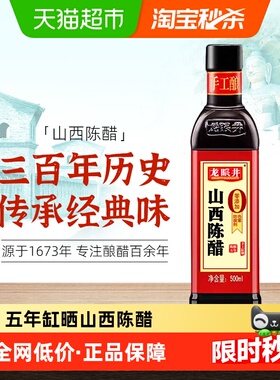 龙眼井山西陈醋五年陈酿5度老陈醋500mlx1瓶手工缸晒食用醋蘸料