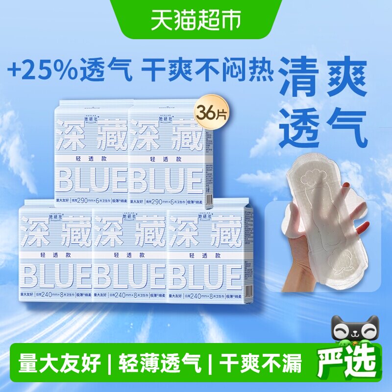 她研社卫生巾姨妈巾深藏BLUE轻透款超薄透气日夜囤货组合5包36片 - 实物图