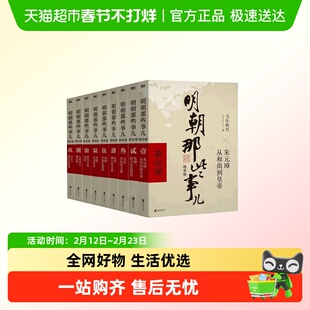 【单本套装任选】明朝那些事儿增补版 全集正版全册 当年明月1-9